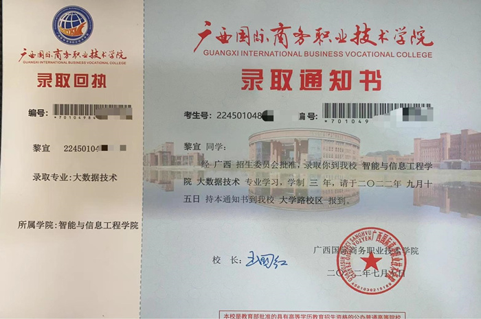 圖5：黎宣廣西國(guó)際商務(wù)職業(yè)技術(shù)學(xué)院錄取通知書_副本.jpg